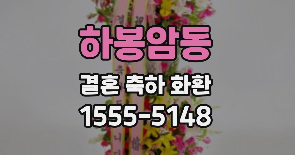 하봉암동 결혼 축하 화환