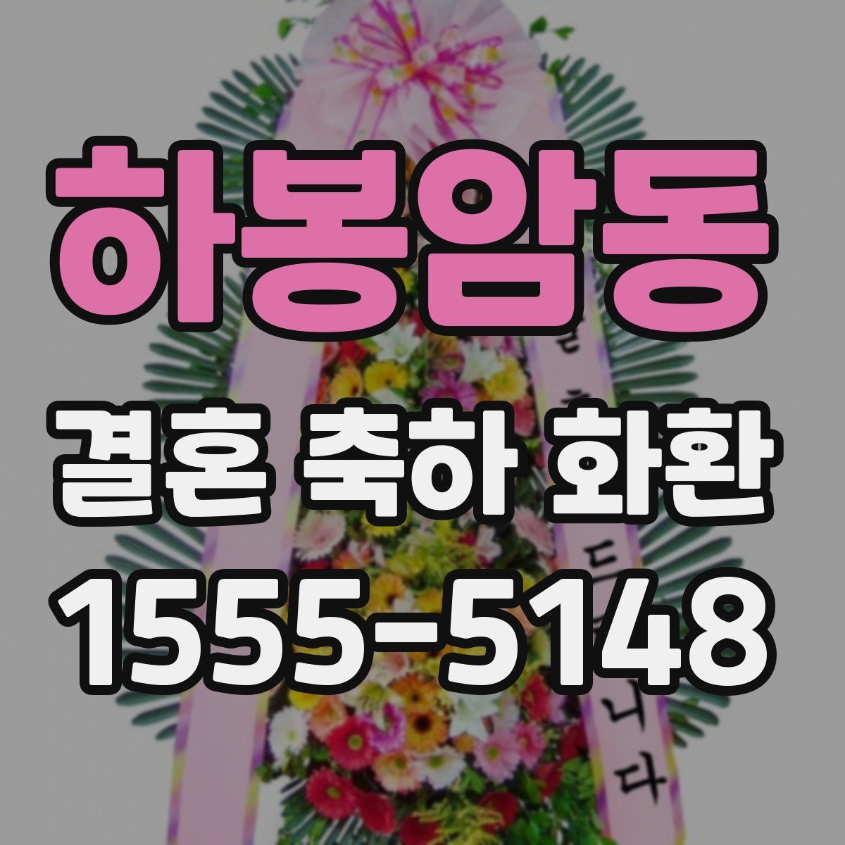 하봉암동 결혼 축하 화환