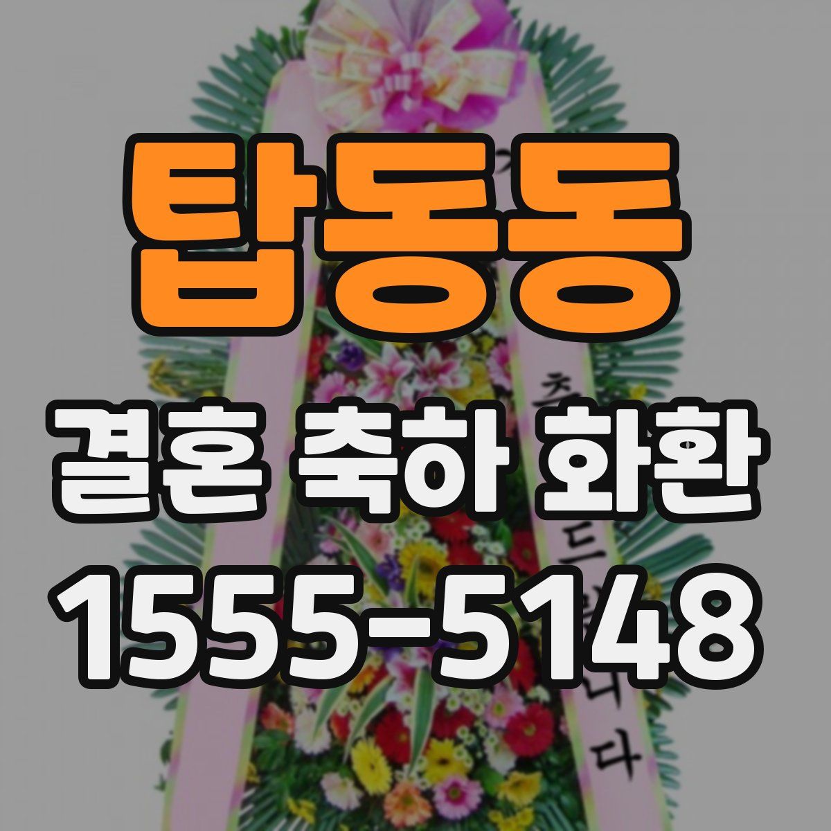 탑동동 결혼 축하 화환
