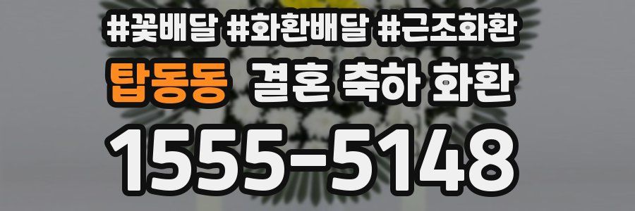 탑동동 결혼 축하 화환