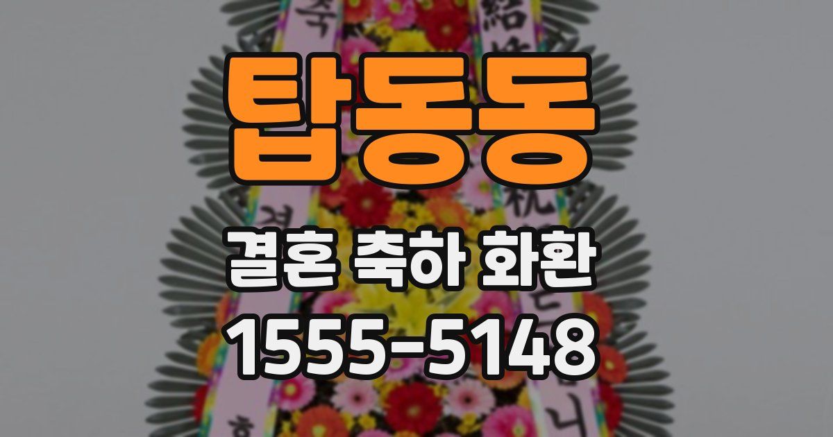 탑동동 결혼 축하 화환