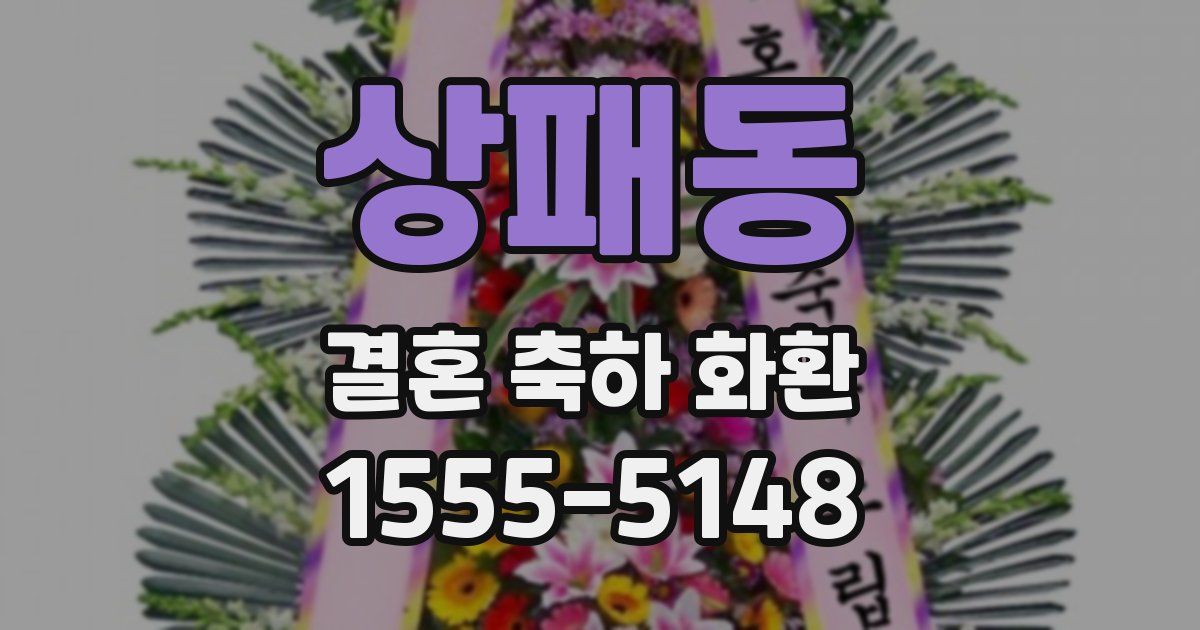 상패동 결혼 축하 화환