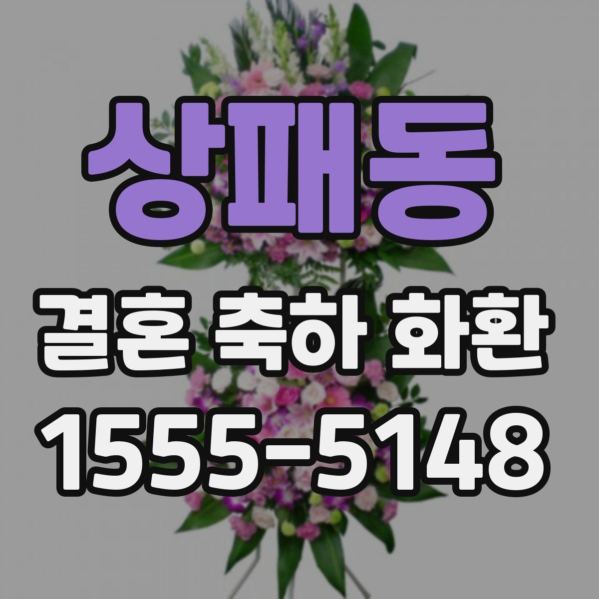 상패동 결혼 축하 화환
