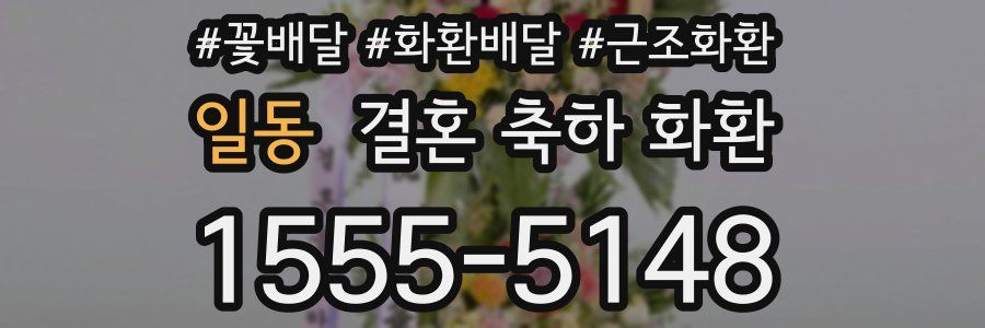 일동 결혼 축하 화환