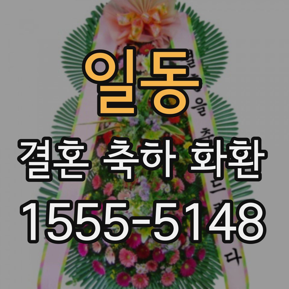 일동 결혼 축하 화환