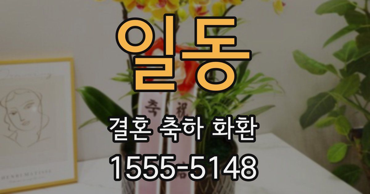일동 결혼 축하 화환