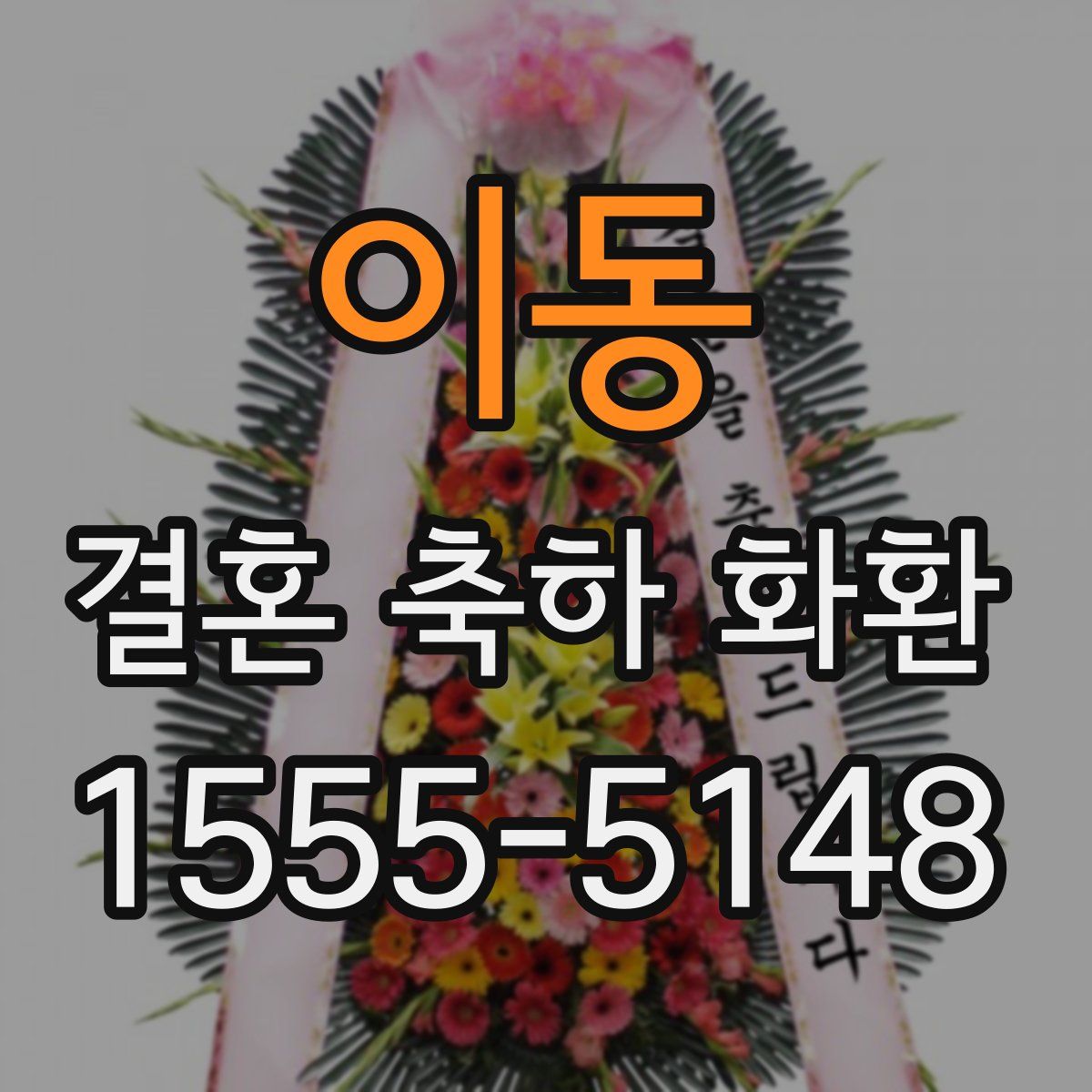 이동 결혼 축하 화환