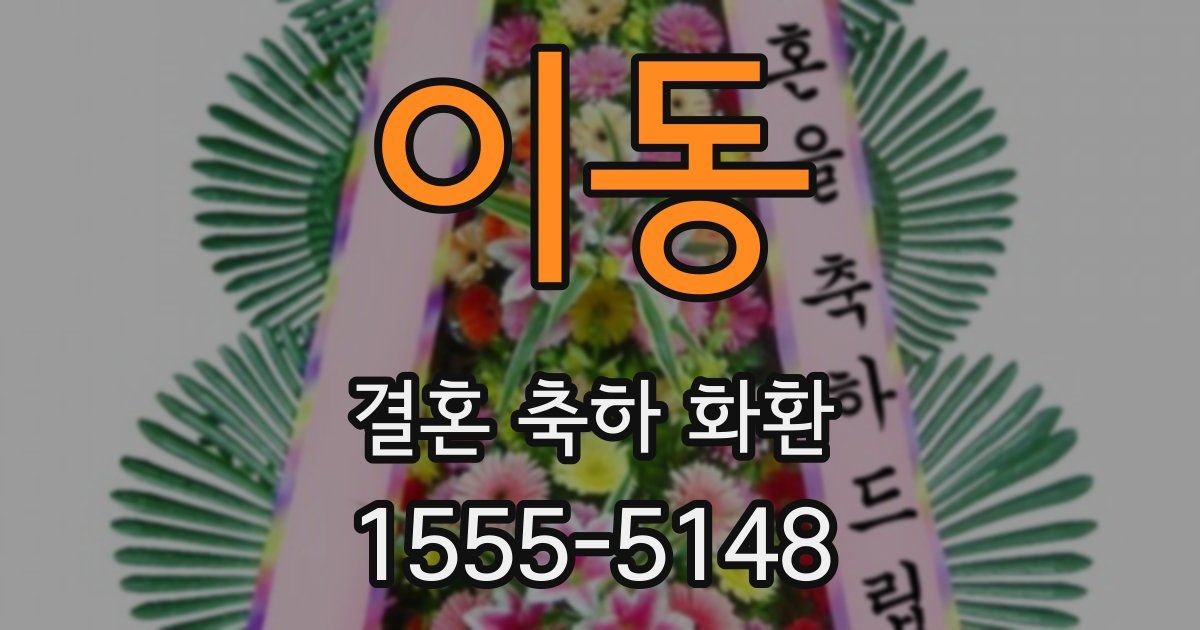 이동 결혼 축하 화환