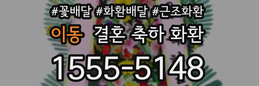 이동 결혼 축하 화환