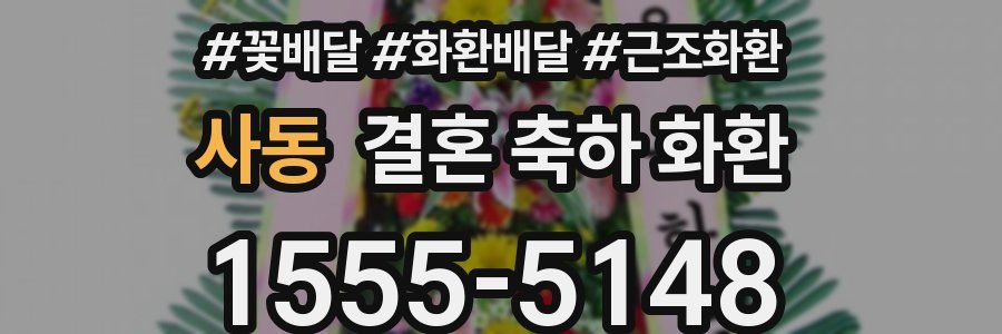 사동 결혼 축하 화환