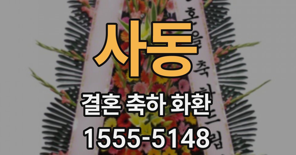 사동 결혼 축하 화환
