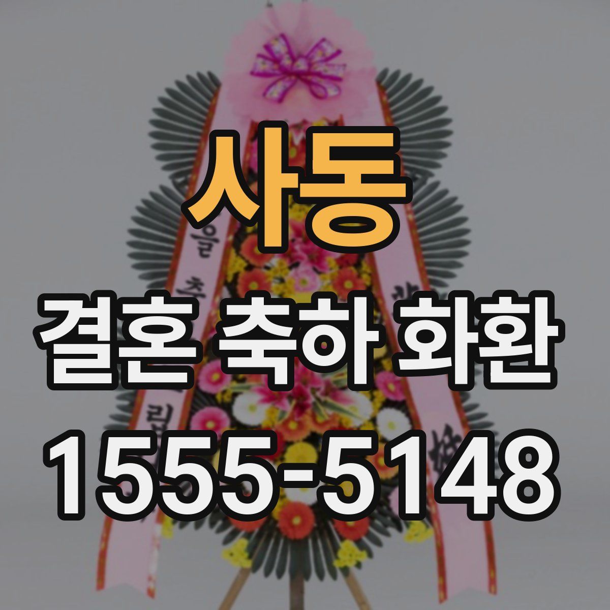 사동 결혼 축하 화환