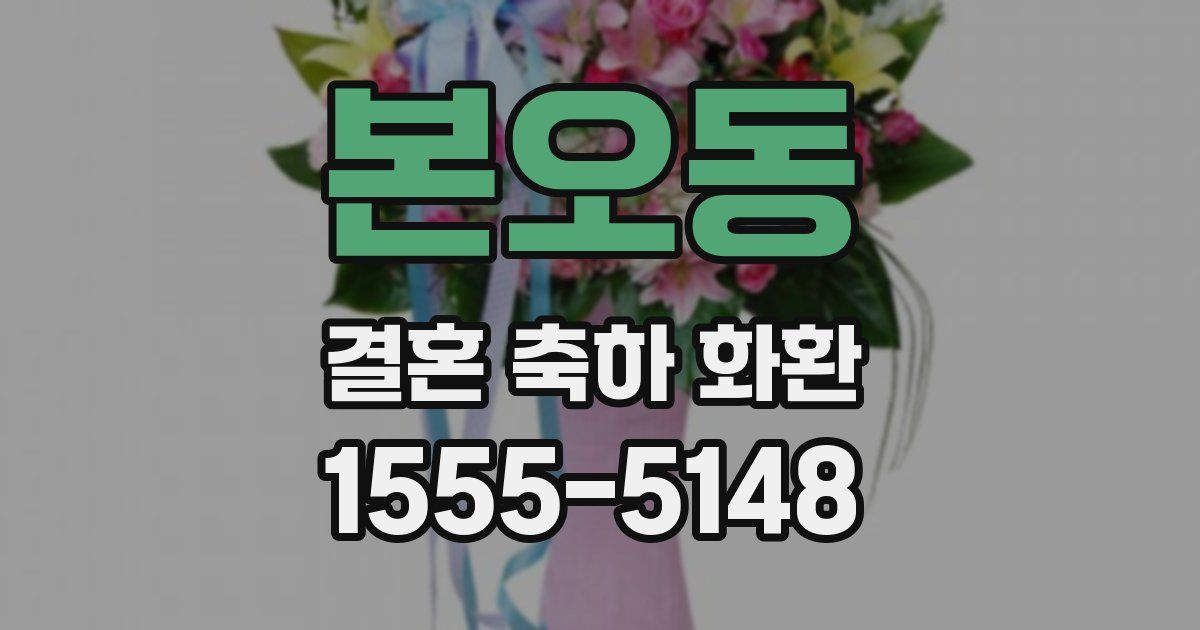 본오동 결혼 축하 화환