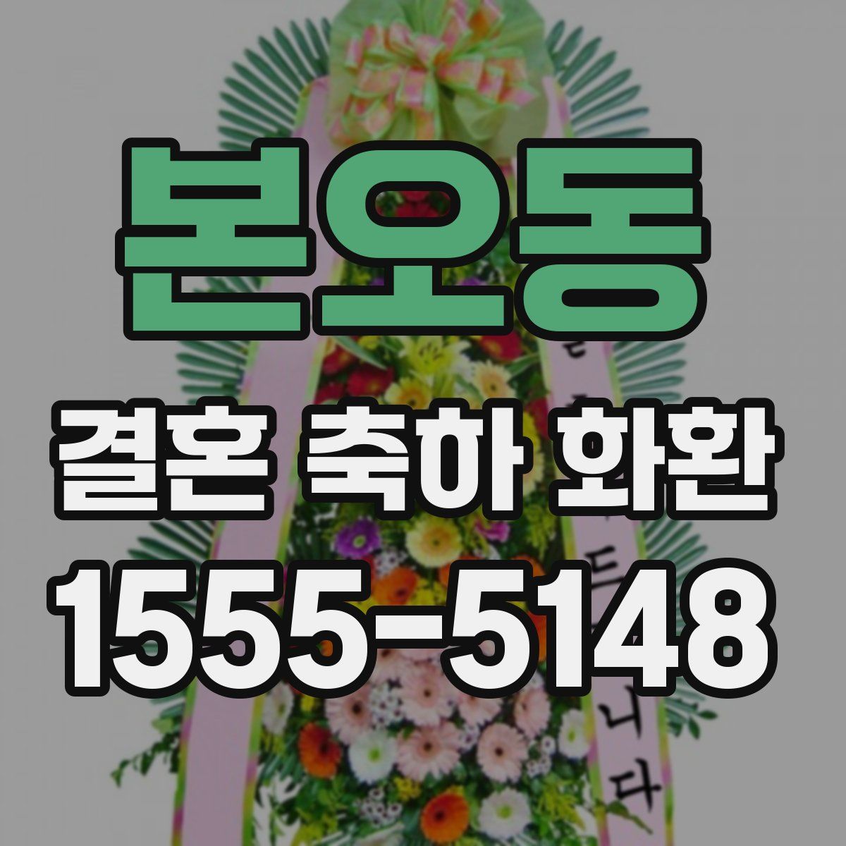 본오동 결혼 축하 화환