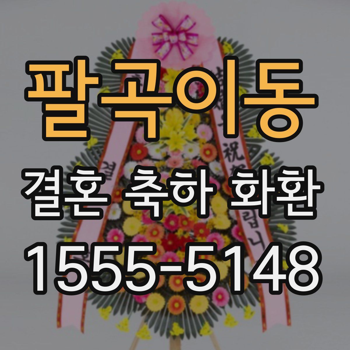 팔곡이동 결혼 축하 화환