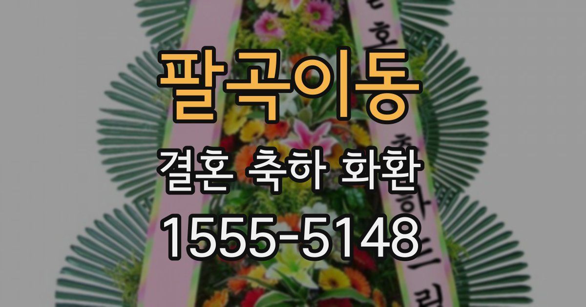 팔곡이동 결혼 축하 화환