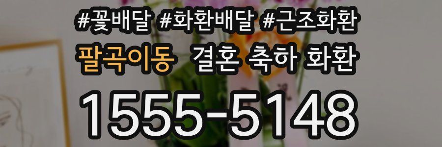 팔곡이동 결혼 축하 화환