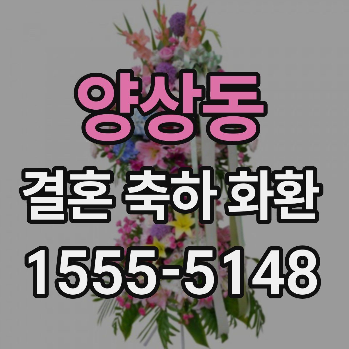양상동 결혼 축하 화환 문구 예시와 작성 요령