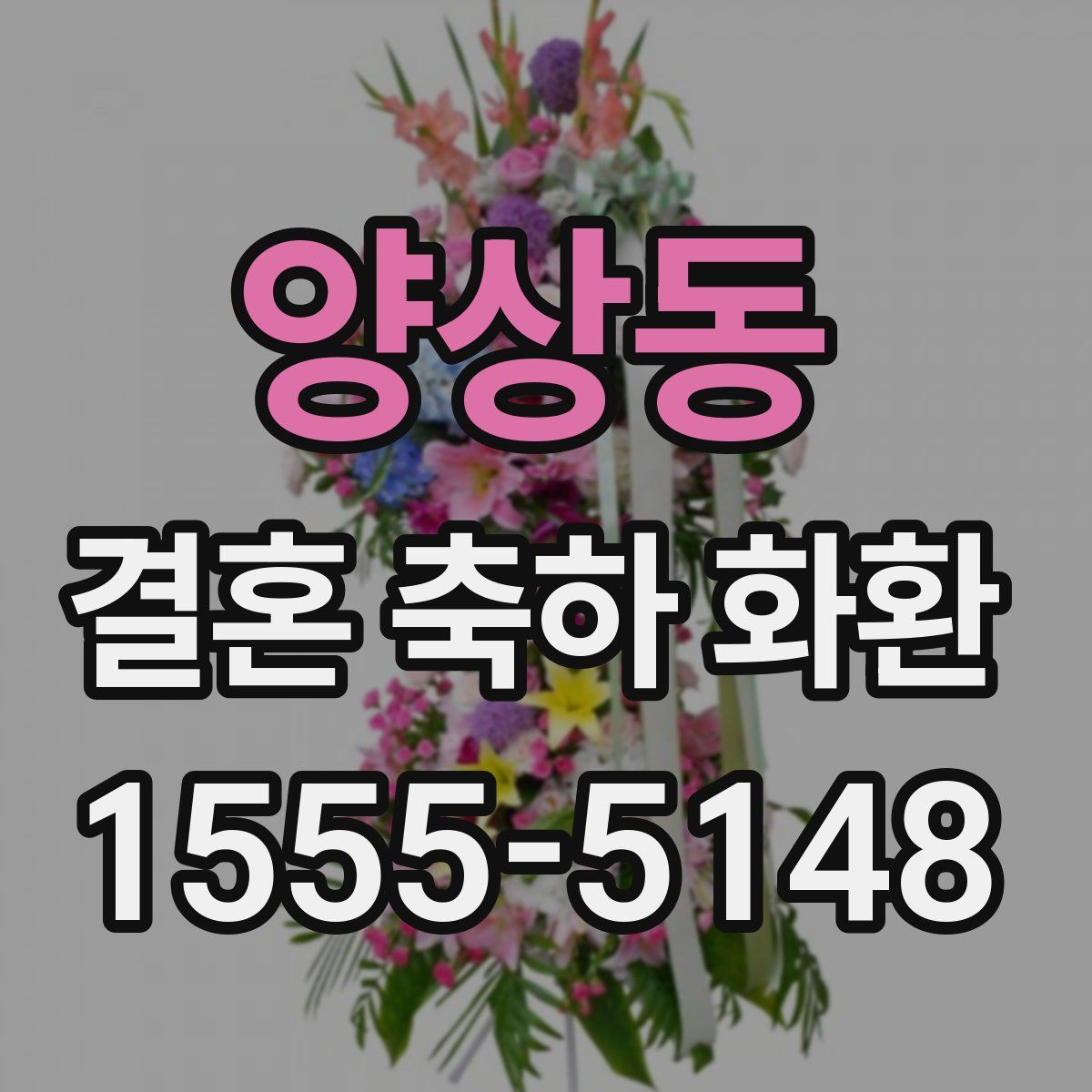양상동 결혼 축하 화환