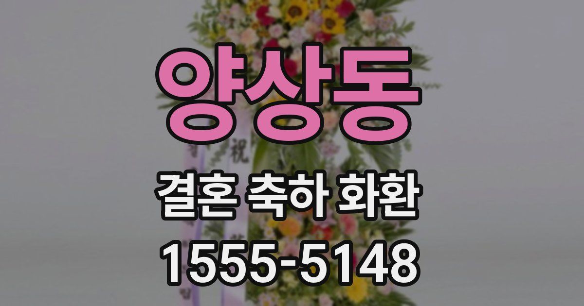 양상동 결혼 축하 화환