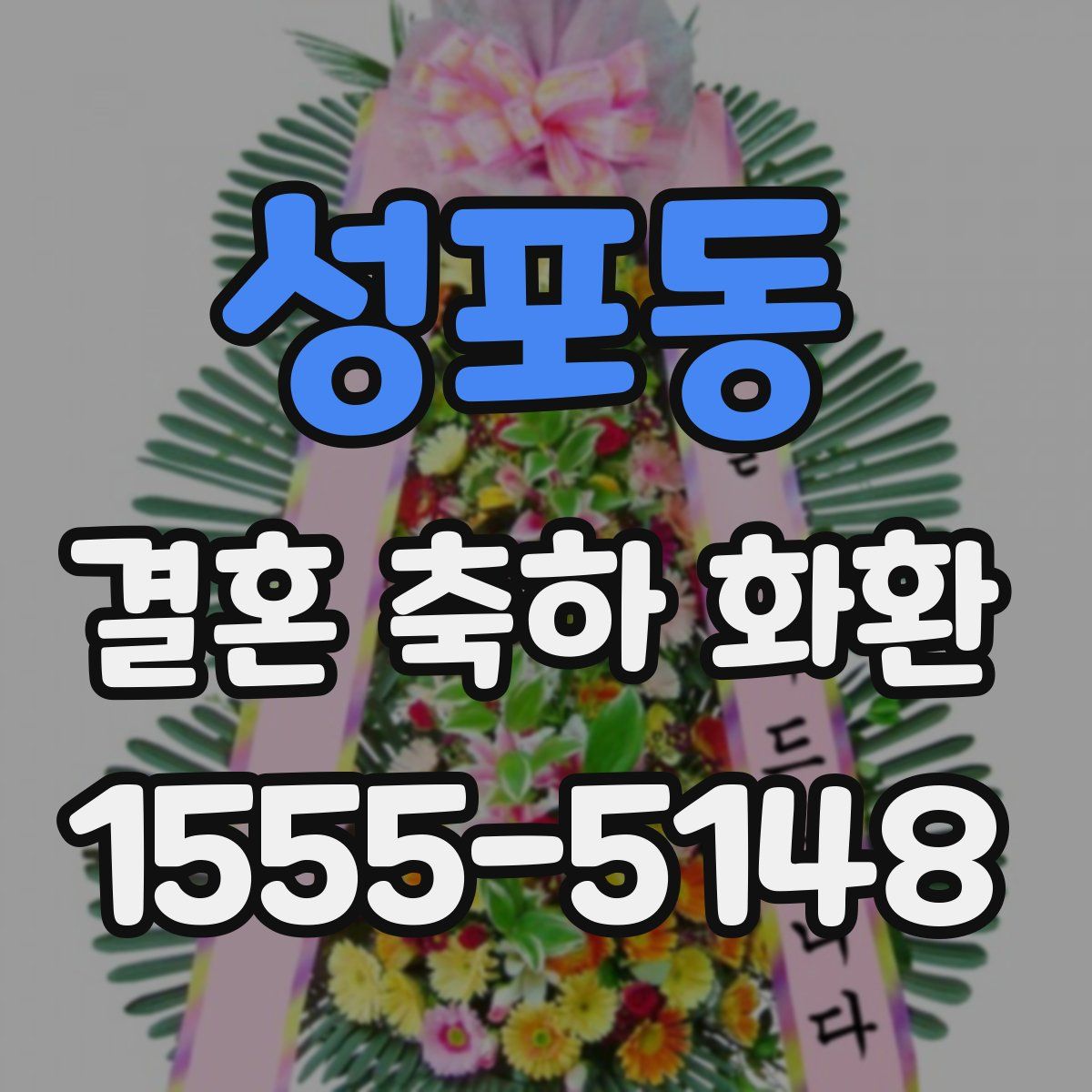 성포동 결혼 축하 화환