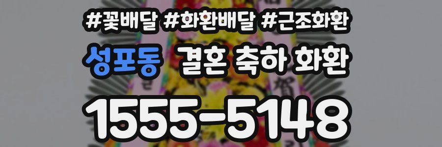 성포동 결혼 축하 화환
