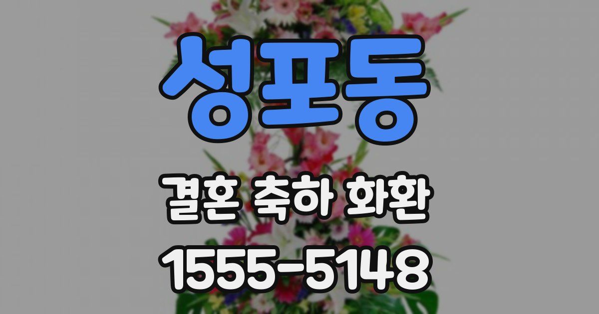 성포동 결혼 축하 화환
