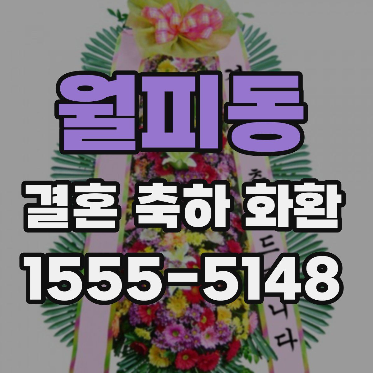 월피동 결혼 축하 화환