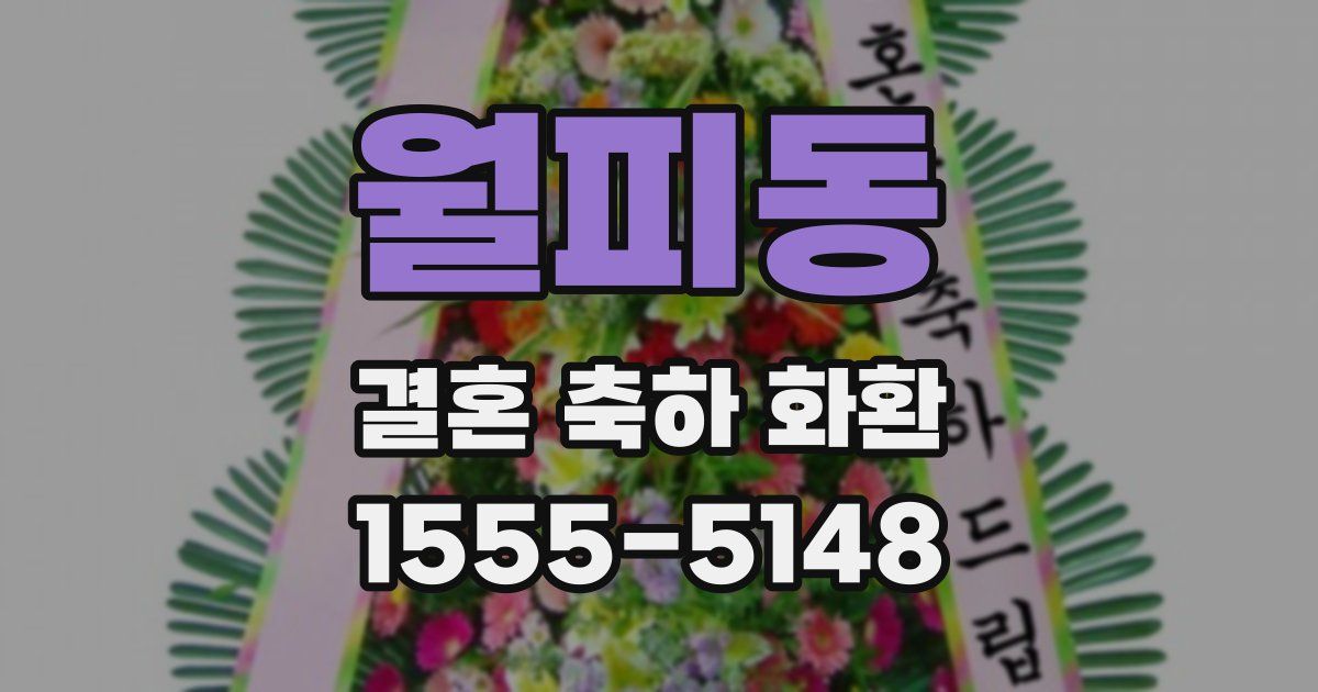 월피동 결혼 축하 화환