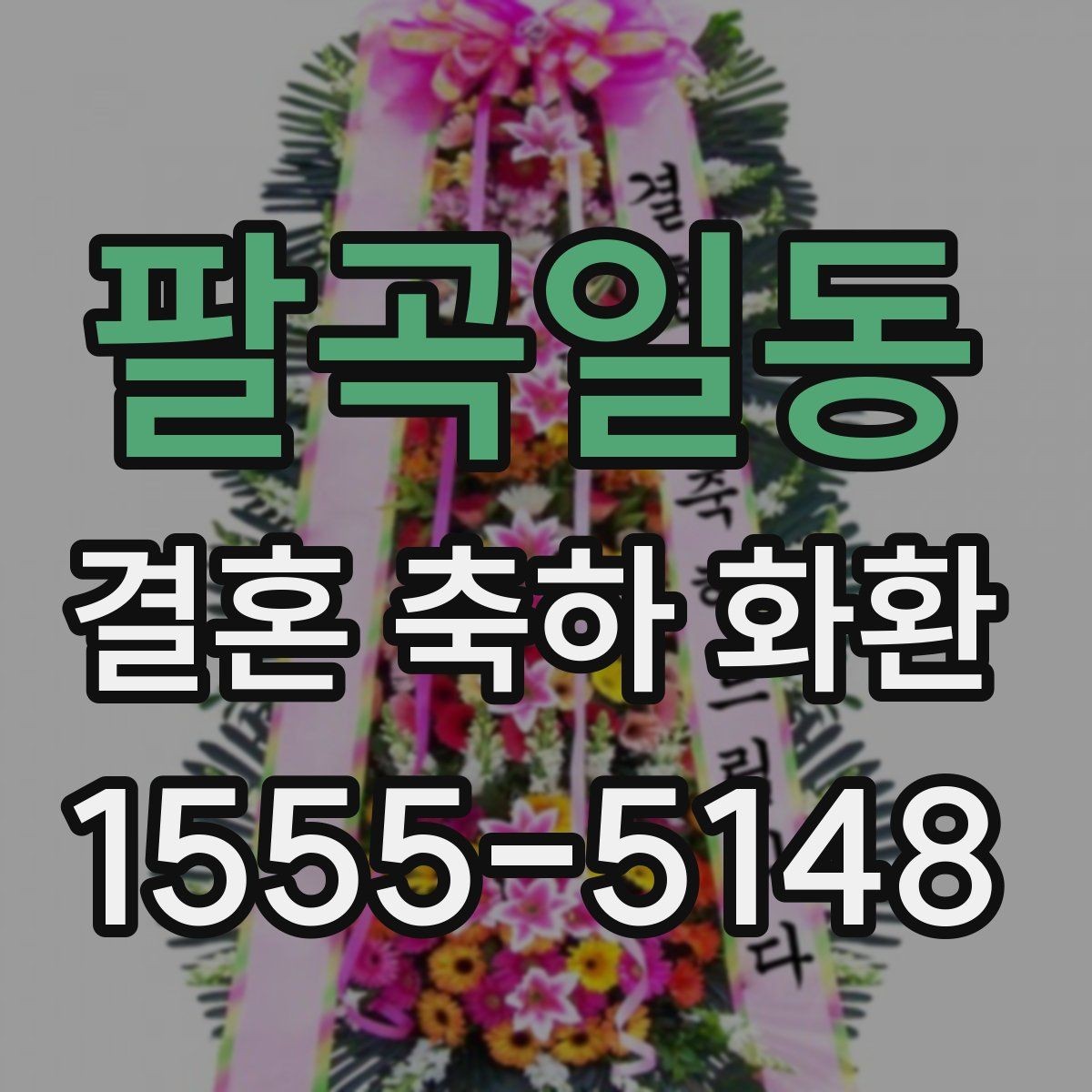 팔곡일동 결혼 축하 화환 문구가 어색하지 않게 쓰는 법