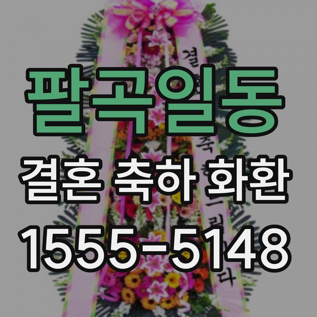 팔곡일동 결혼 축하 화환