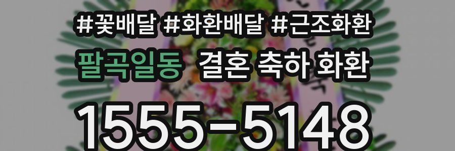 팔곡일동 결혼 축하 화환