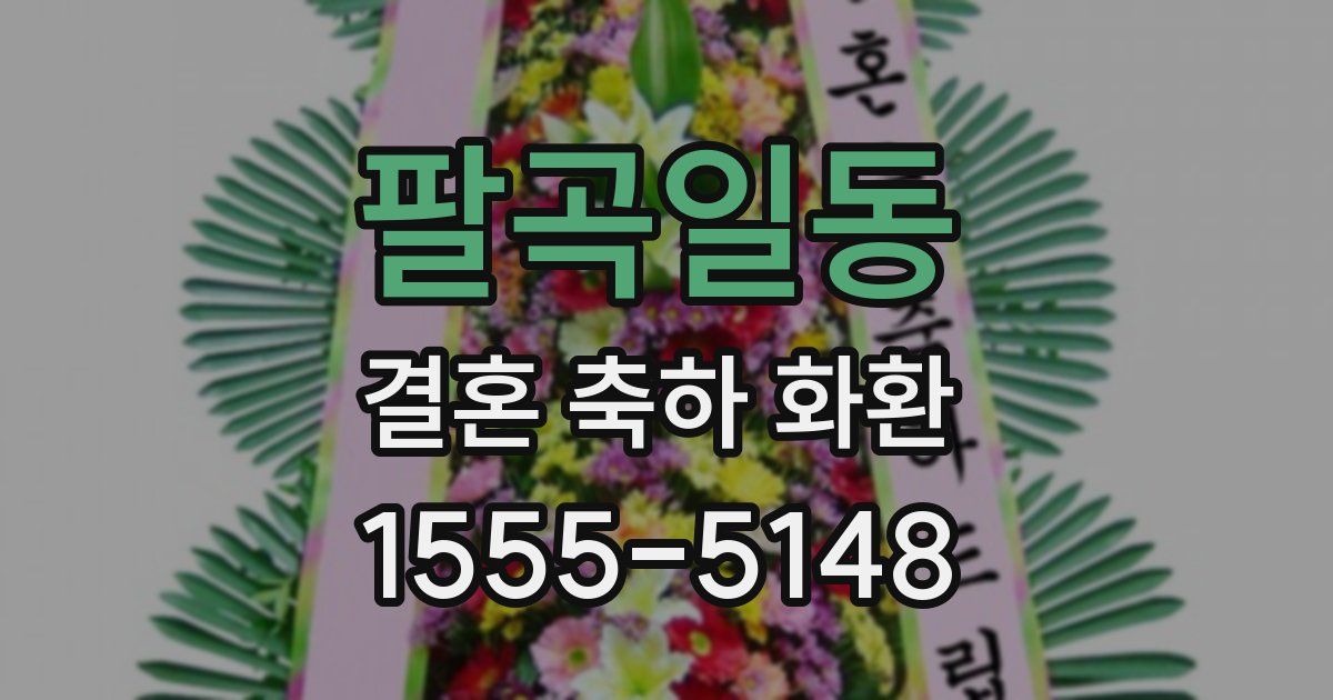 팔곡일동 결혼 축하 화환