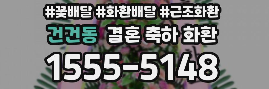 건건동 결혼 축하 화환