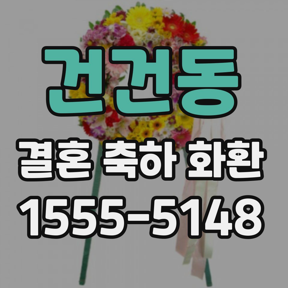 건건동 결혼 축하 화환