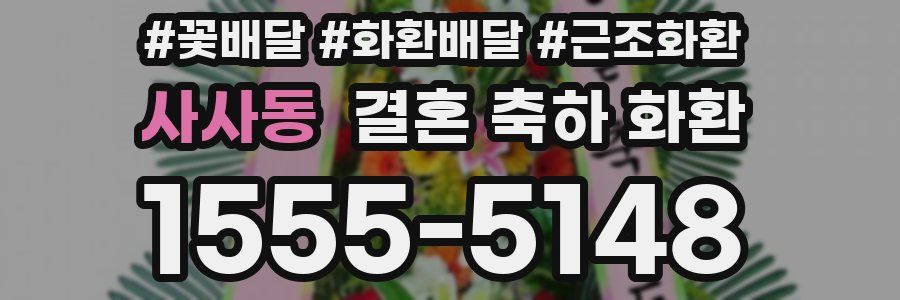 사사동 결혼 축하 화환