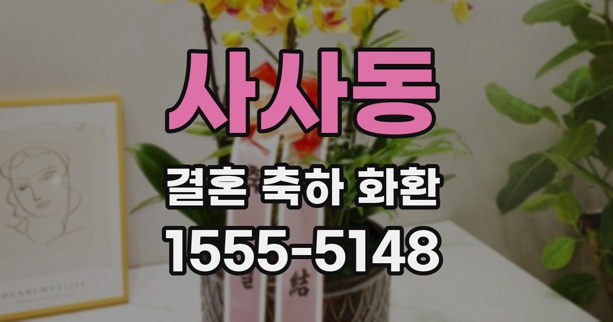 사사동 결혼 축하 화환