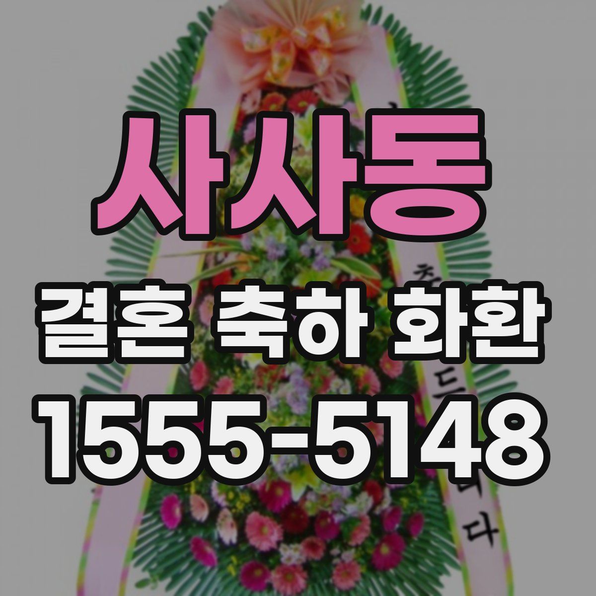 사사동 결혼 축하 화환