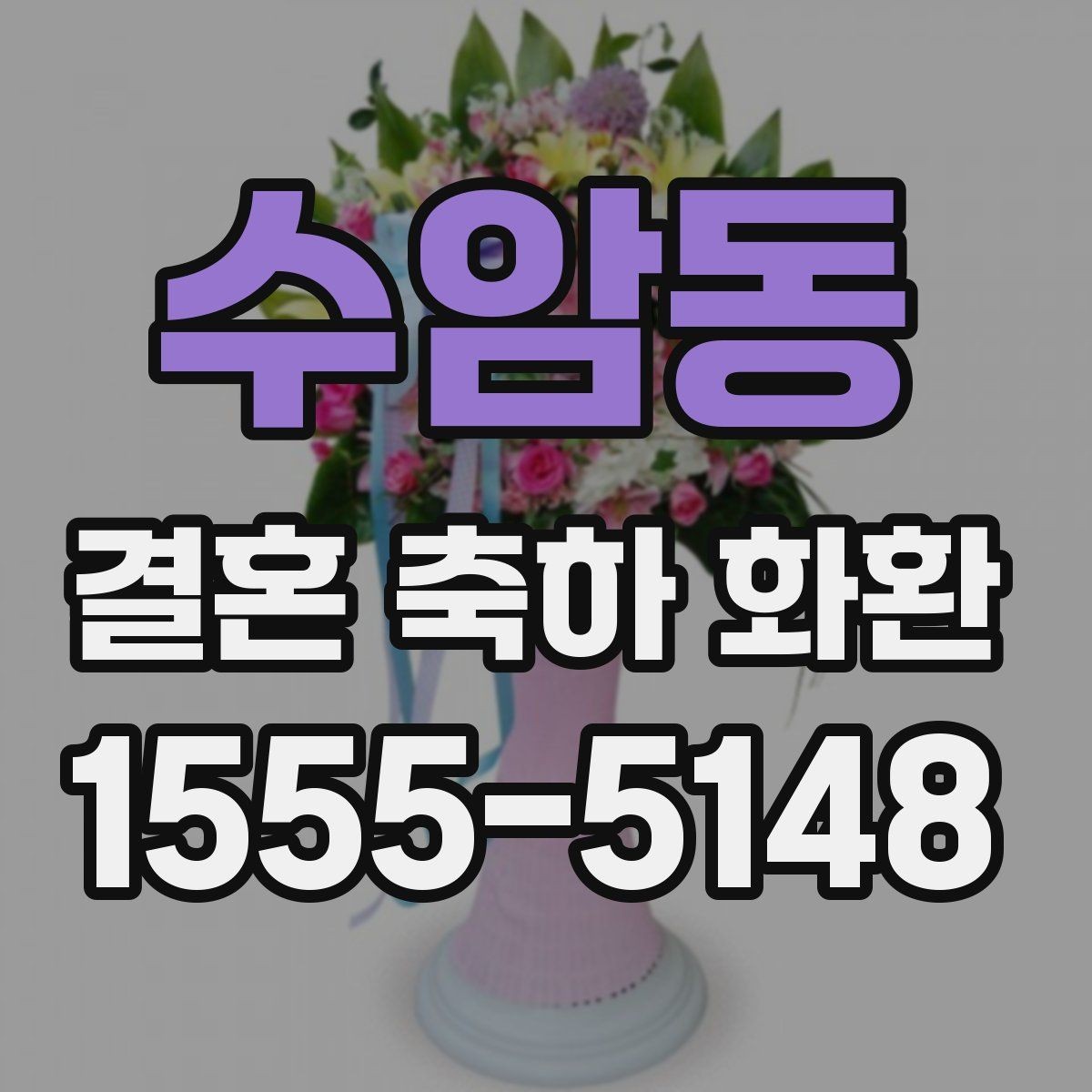 수암동 결혼 축하 화환 업체 선택 시 살펴볼 기준