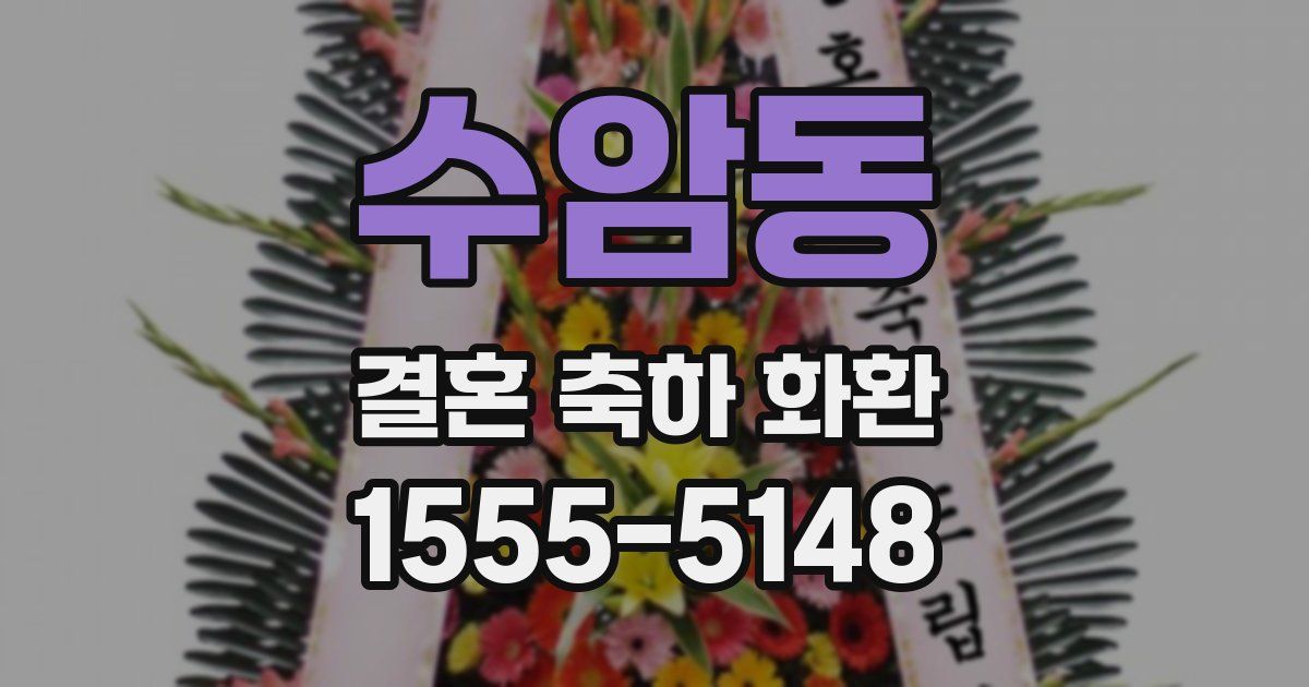 수암동 결혼 축하 화환
