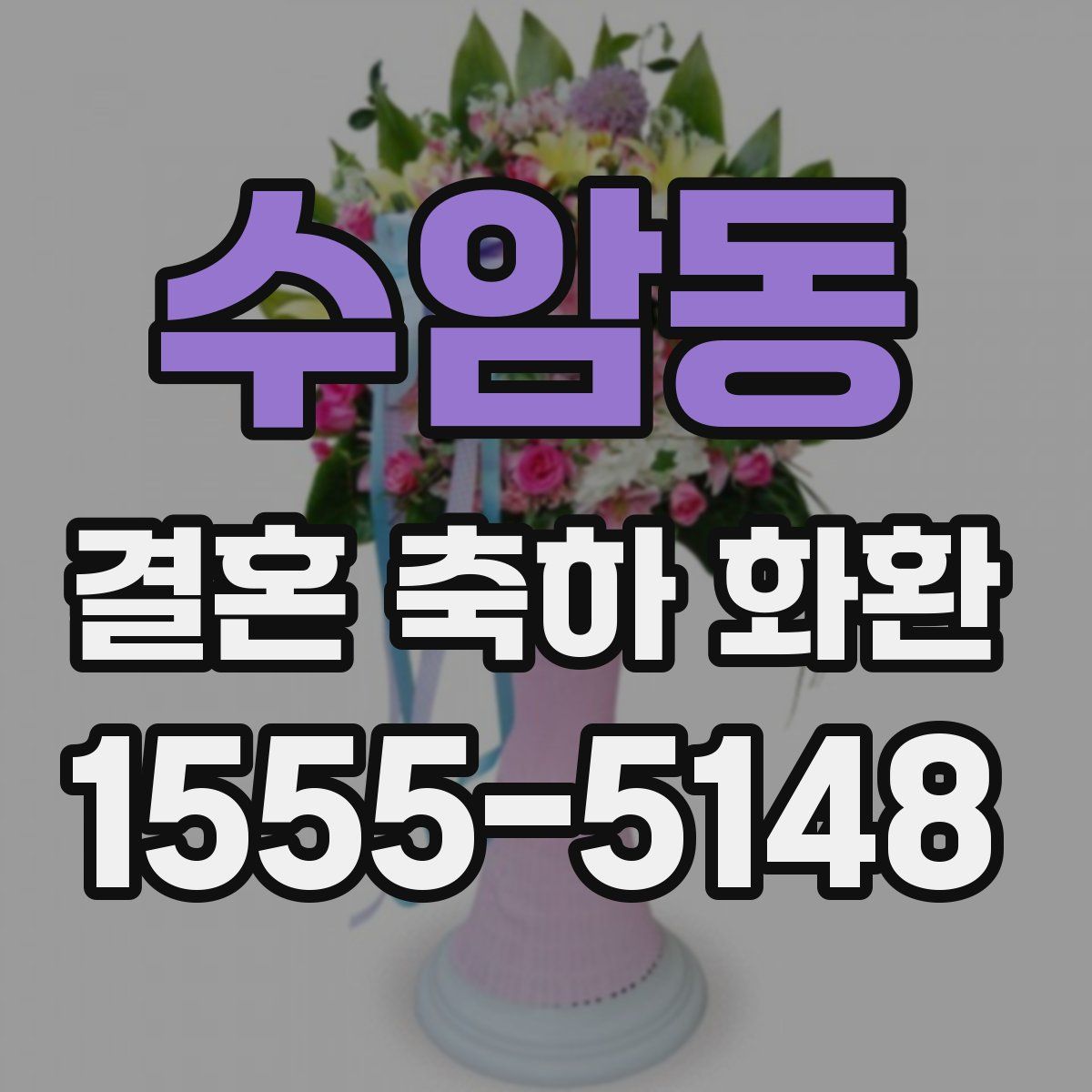수암동 결혼 축하 화환