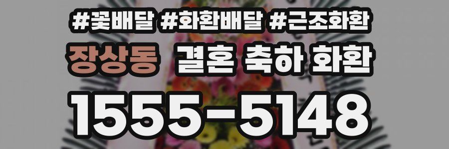 장상동 결혼 축하 화환