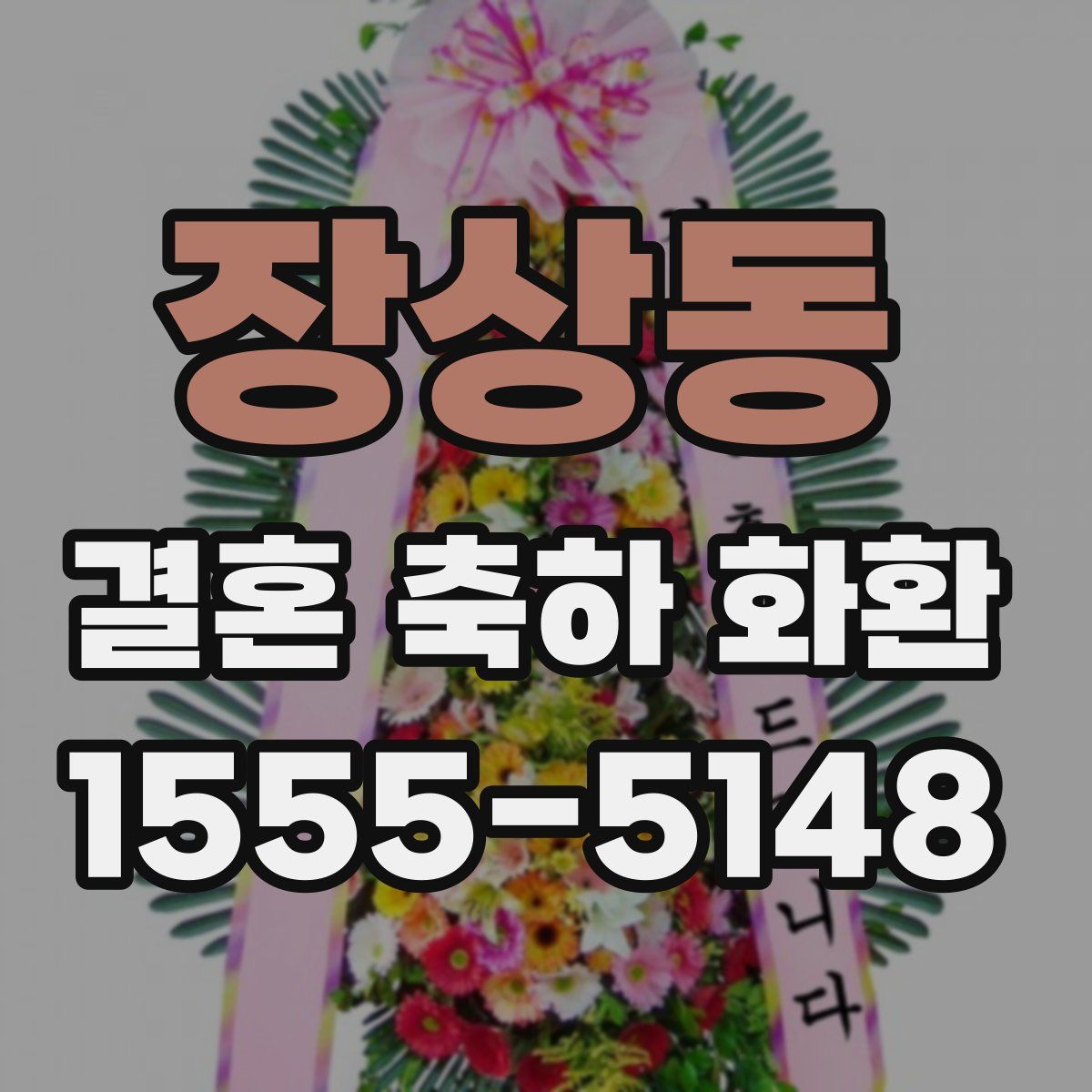 장상동 결혼 축하 화환
