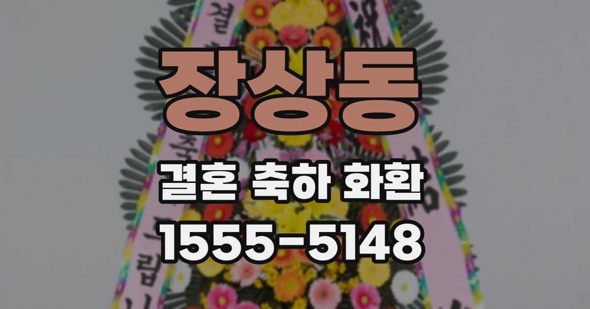장상동 결혼 축하 화환