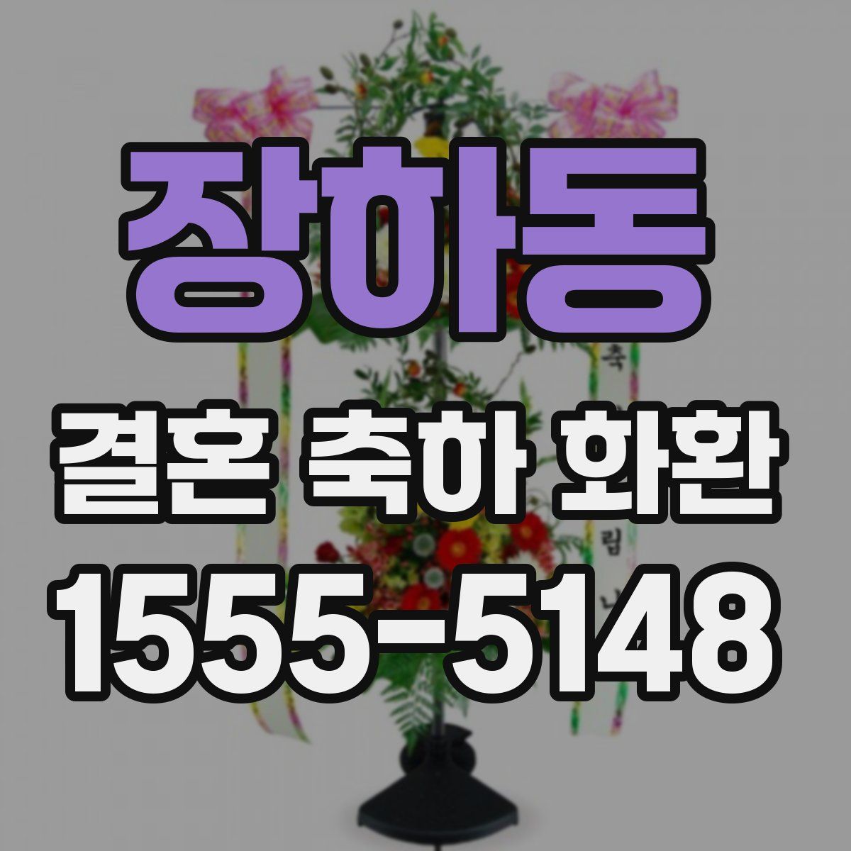 장하동 결혼 축하 화환
