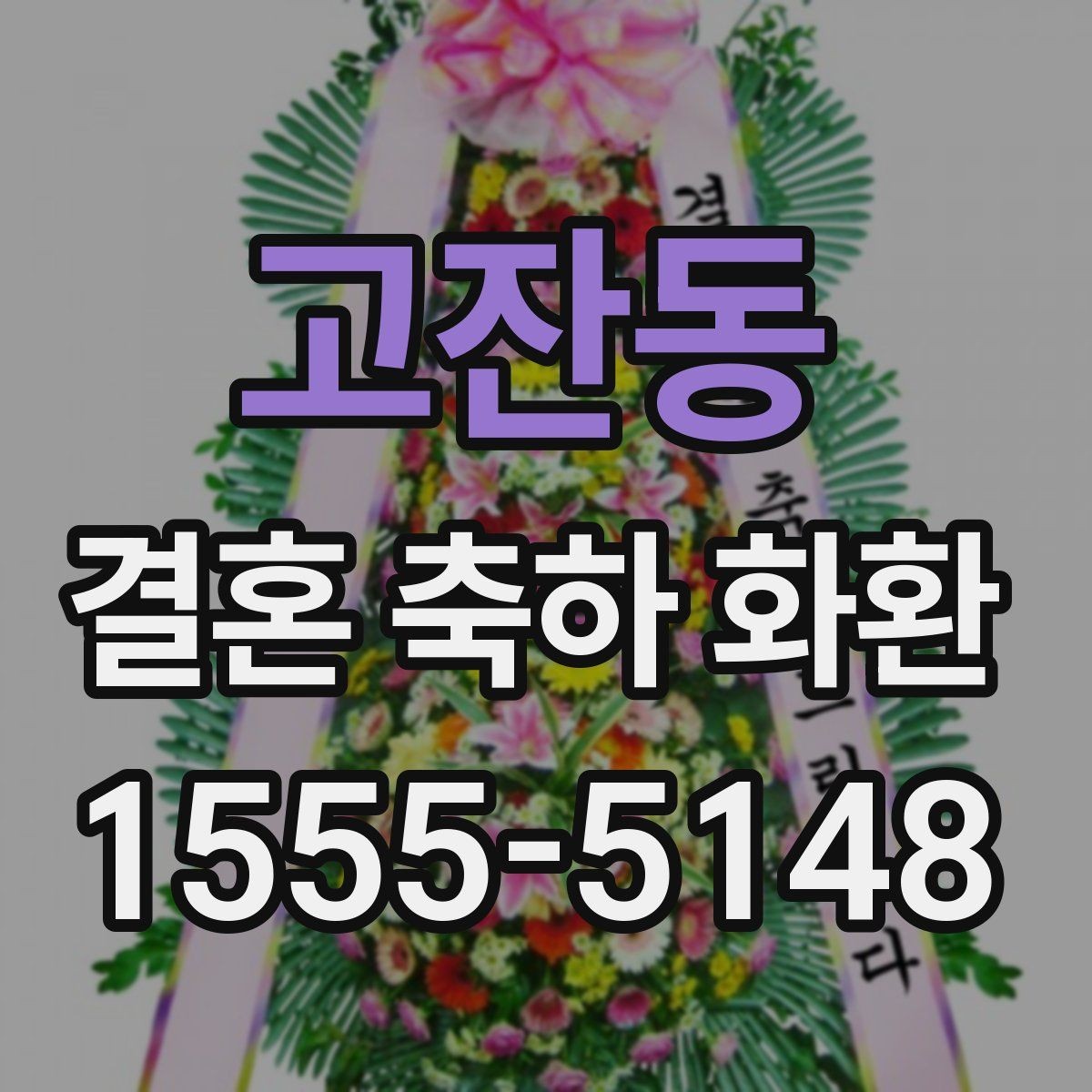 고잔동 결혼 축하 화환 받는 장소에 따른 준비 차이