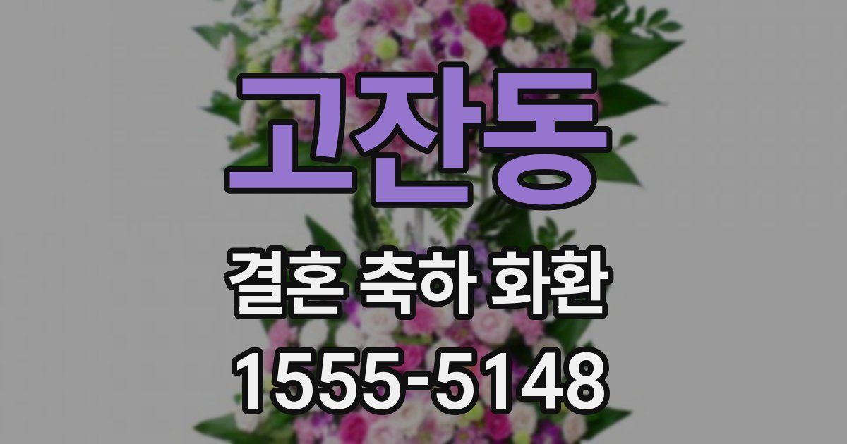 고잔동 결혼 축하 화환