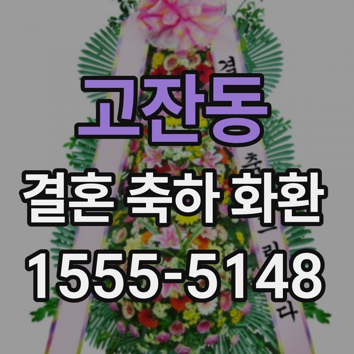 고잔동 결혼 축하 화환