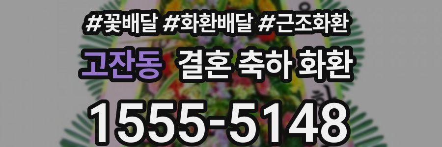 고잔동 결혼 축하 화환