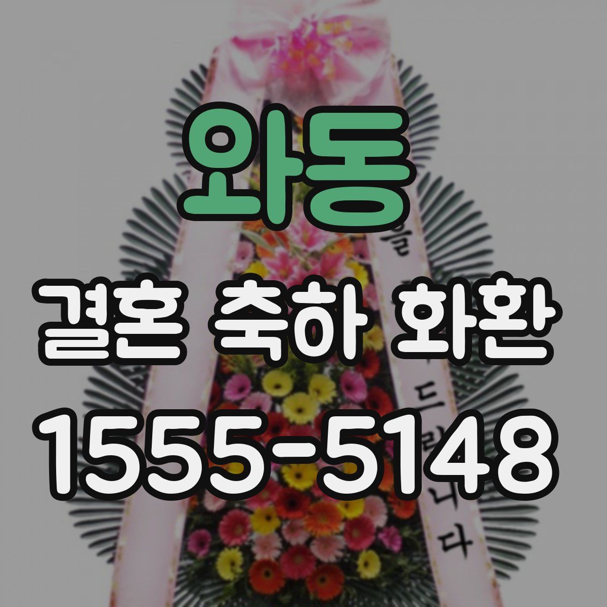 와동 결혼 축하 화환